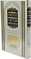 V'HaLachtav B'Drachav Mah Hu-Af Atah (Kanievsky) - והלכת בדרכיו מה הוא-אף אתה (קניבסקי)