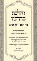 V'HaLachtav B'Drachav Mah Hu-Af Atah (Kanievsky) - והלכת בדרכיו מה הוא-אף אתה (קניבסקי)