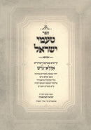 Sefer Ta'amei Yisrael - ספר טעמי ישראל