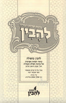 Tefilas HaAmidah L'Havin - תפילת העמידה להבין