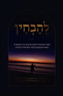 L'Havchin - להבחין