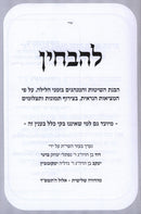 L'Havchin - להבחין