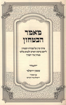 Mamar HaBitachon - מאמר הבטחון