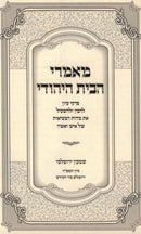 Mamarei HaBayis HaYehudi - מאמרי הבית היהודי