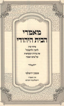Mamarei HaBayis HaYehudi - מאמרי הבית היהודי