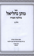 Sefer Matan Nachliel Al Parshas HaShavuah B'Halacha V'Aggadah Volume 2 - ספר מתן נחליאל על פרשת השבוע בהלכה ואגדה חלק ב