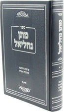 Sefer Matan Nachliel Al Parshas HaShavuah B'Halacha V'Aggadah Volume 2 - ספר מתן נחליאל על פרשת השבוע בהלכה ואגדה חלק ב