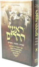 Roshei Heharim Volume 1 - ראשי ההרים חלק א