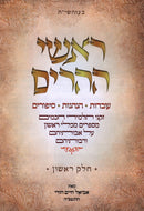 Roshei Heharim Volume 1 - ראשי ההרים חלק א