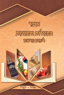 Otzar HaSegulos V'HaKavanos L'Yamim Noraim - אוצר הסגולת והכוונות לימים נוראים