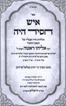 Ish Chassid Hayah - איש חסיד היה