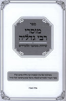 Sefer Mussarei Rabbi Gedalia Sichos M'Kisvei Talmidim - ספר מוסרי רבי גדליה שיחות מכתבי תלמידים