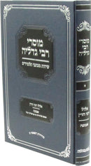 Sefer Mussarei Rabbi Gedalia Sichos M'Kisvei Talmidim - ספר מוסרי רבי גדליה שיחות מכתבי תלמידים