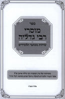 Sefer Mussarei Rabbi Gedalia Sichos M'Kisvei Talmidim - ספר מוסרי רבי גדליה שיחות מכתבי תלמידים