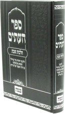 Sefer HaItim Shaar Sheni Al Hilchos Shabbos - ספר העתים שער שני על הלכות שבת