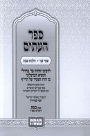 Sefer HaItim Shaar Sheni Al Hilchos Shabbos - ספר העתים שער שני על הלכות שבת