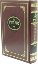 Sefer Peas HaKodesh Al Maseches Chullin - ספר פאת הקדש על מסכת חולין