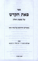 Sefer Peas HaKodesh Al Maseches Chullin - ספר פאת הקדש על מסכת חולין