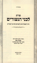 L'Bnei HaNeurim - לבני הנעורים