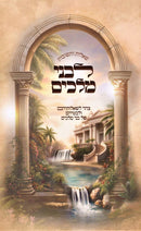 L'Bnei Melachim - לבני מלכים