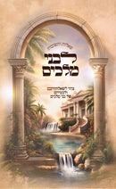 L'Bnei Melachim - לבני מלכים