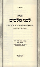L'Bnei Melachim - לבני מלכים