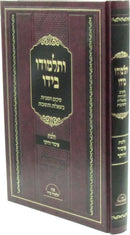 V'Talmudo B'Yado Al Hilchos Issur V'Heter - ותלמודו בידו על הלכות איסור והיתר