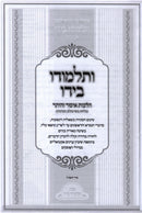 V'Talmudo B'Yado Al Hilchos Issur V'Heter - ותלמודו בידו על הלכות איסור והיתר