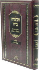 V'Talmudo B'Yado Al Hilchos Issur V'Heter - ותלמודו בידו על הלכות איסור והיתר