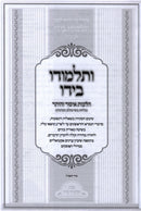 V'Talmudo B'Yado Al Hilchos Issur V'Heter - ותלמודו בידו על הלכות איסור והיתר