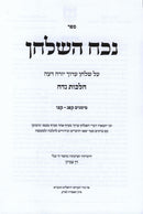 Nochach HaShulchan Al HilchosNiddah - נכח השלחן על הלכות נדה