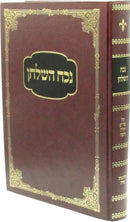 Nochach HaShulchan Al HilchosNiddah - נכח השלחן על הלכות נדה