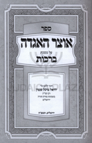 Otzar HaAgadah Al Maseches Berachos - אוצר האגדה על מסכת ברכות