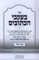 B'Ikvei HaKesuvim Shiurim Al Sefer Mishlei - בעקבי הכתובים שיעורים של ספר משלי