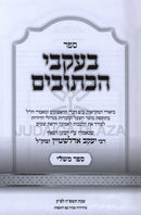 B'Ikvei HaKesuvim Shiurim Al Sefer Mishlei - בעקבי הכתובים שיעורים של ספר משלי