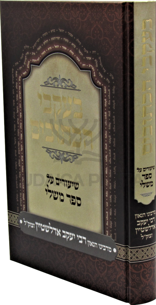 B'Ikvei HaKesuvim Shiurim Al Sefer Mishlei - בעקבי הכתובים שיעורים של ספר משלי