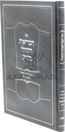 Sefer HaBrios V'Hacholi B'Yadeinu - ספר הבריאות והחולי בידינו