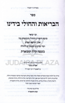 Sefer HaBrios V'Hacholi B'Yadeinu - ספר הבריאות והחולי בידינו