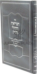 Sefer HaBrios V'Hacholi B'Yadeinu - ספר הבריאות והחולי בידינו