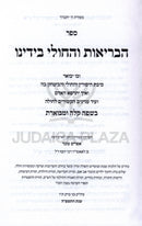 Sefer HaBrios V'Hacholi B'Yadeinu - ספר הבריאות והחולי בידינו