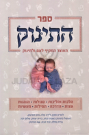 Sefer HaTinok HaOtzer HaMakif L'Eim U'L'Tinok - ספר התינוק האוצר המקיף לאם ולתינוק