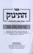 Sefer HaTinok HaOtzer HaMakif L'Eim U'L'Tinok - ספר התינוק האוצר המקיף לאם ולתינוק