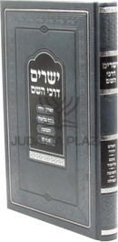 Yesharim Darchei Hashem - ישרים דרכי השם