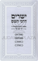 Yesharim Darchei Hashem - ישרים דרכי השם