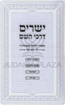 Yesharim Darchei Hashem - ישרים דרכי השם