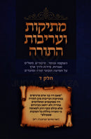 Mesikos V'Areivus HaTorah Volume 4 - מתיקות ועריבות התורה חלק ד