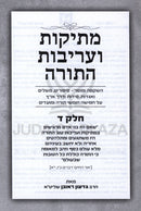 Mesikos V'Areivus HaTorah Volume 4 - מתיקות ועריבות התורה חלק ד