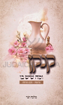 Kankan U'Mah SheYesh Bo - קנקן ומה שיש בו