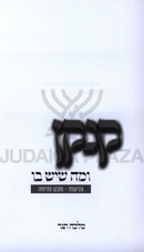 Kankan U'Mah SheYesh Bo - קנקן ומה שיש בו