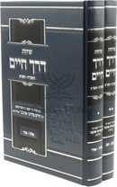 Sichos Derech Chaim 5875-5780 2 Volume Set - שיחות דרך חיים תשע"ה-תש"פ 2 כרכים
